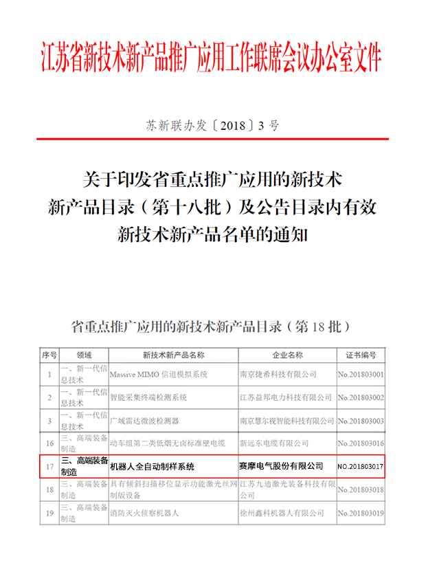 賽摩機器人制樣系統 躋身江蘇高端裝備推廣，引領技術革新潮